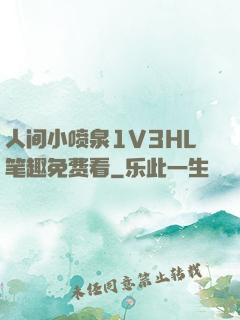 人间小喷泉1V3HL笔趣免费看