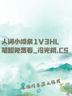 人间小喷泉1V3HL笔趣免费看