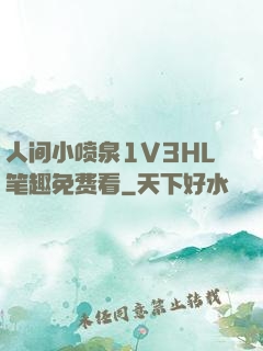 人间小喷泉1V3HL笔趣免费看