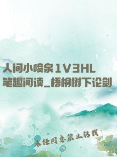 人间小喷泉1V3HL笔趣阅读