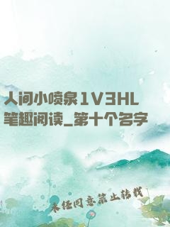 人间小喷泉1V3HL笔趣阅读