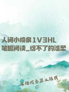 人间小喷泉1V3HL笔趣阅读