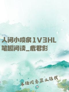 人间小喷泉1V3HL笔趣阅读