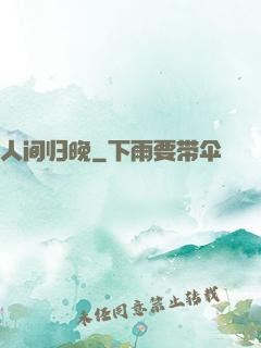 人间归晚