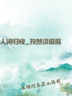 人间归晚