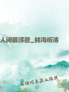 人间最得意