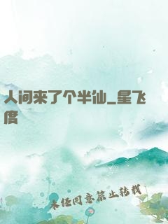 人间来了个半仙