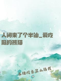 人间来了个半仙