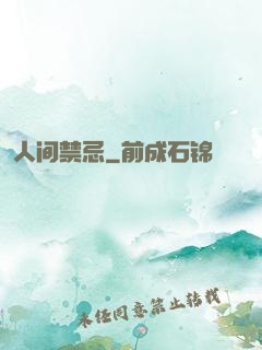 人间禁忌