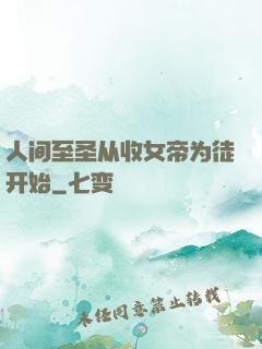 人间至圣从收女帝为徒开始