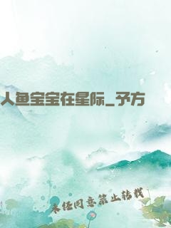 人鱼宝宝在星际