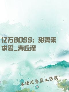 亿万BOSS：甜妻来求爱