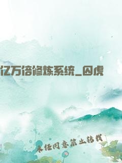亿万倍修炼系统