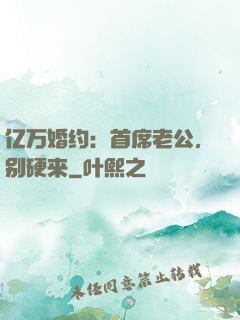 亿万婚约：首席老公，别硬来