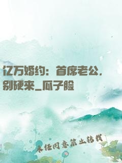 亿万婚约：首席老公，别硬来