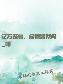 亿万宠爱，总裁娶我吗