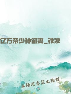 亿万帝少神偷妻