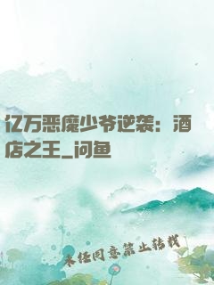 亿万恶魔少爷逆袭：酒店之王