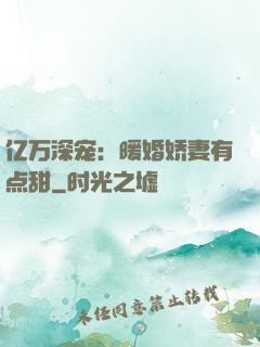 亿万深宠：暖婚娇妻有点甜