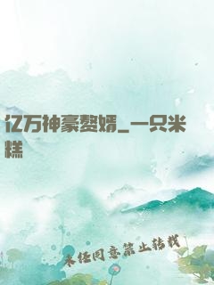 亿万神豪赘婿
