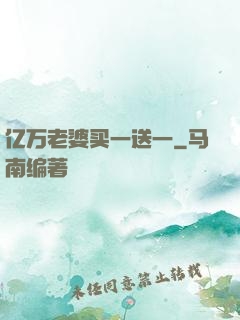 亿万老婆买一送一