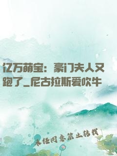 亿万萌宝：豪门夫人又跑了