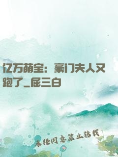 亿万萌宝：豪门夫人又跑了