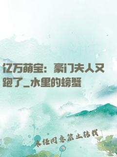 亿万萌宝：豪门夫人又跑了