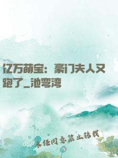 亿万萌宝：豪门夫人又跑了