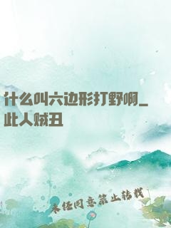 什么叫六边形打野啊