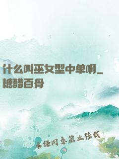 什么叫巫女型中单啊