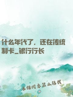 什么年代了，还在传统制卡