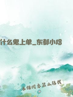 什么鬼上单