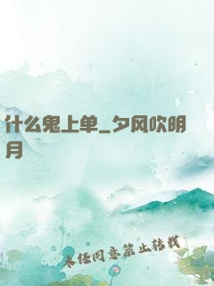 什么鬼上单