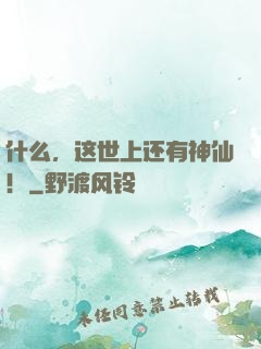什么，这世上还有神仙！