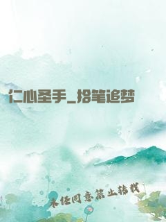 仁心圣手