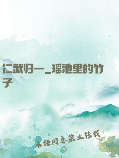 仁武归一