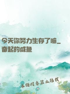 今天你努力生存了嘛