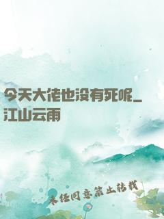 今天大佬也没有死呢