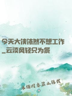 今天大侠依然不想工作