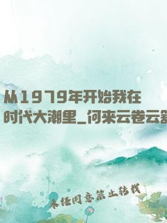 从1979年开始我在时代大潮里