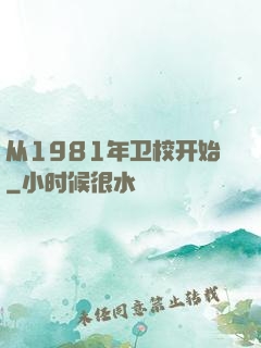 从1981年卫校开始