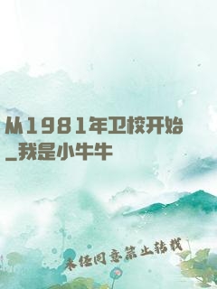 从1981年卫校开始