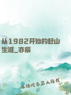 从1982开始的赶山生涯