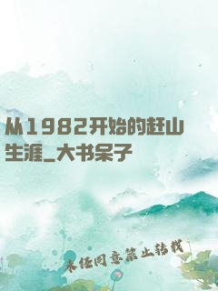 从1982开始的赶山生涯