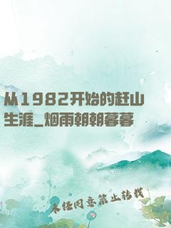 从1982开始的赶山生涯