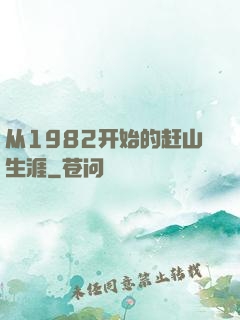 从1982开始的赶山生涯