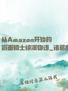 从Amazon开始的假面骑士综漫物语