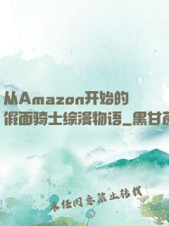 从Amazon开始的假面骑士综漫物语