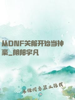 从DNF关服开始当神豪